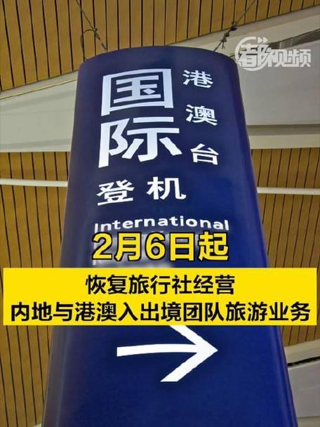 文旅部恢复内地与港澳入出境团队旅游业务 旅游业迎来新契机