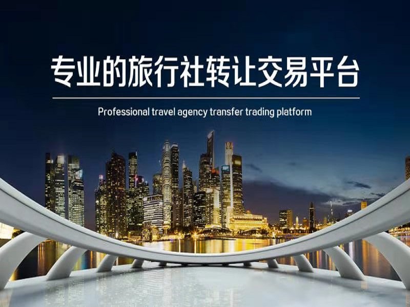 潮州旅行社转让与注册公司全指南 旅游业务合规运营与风险防控